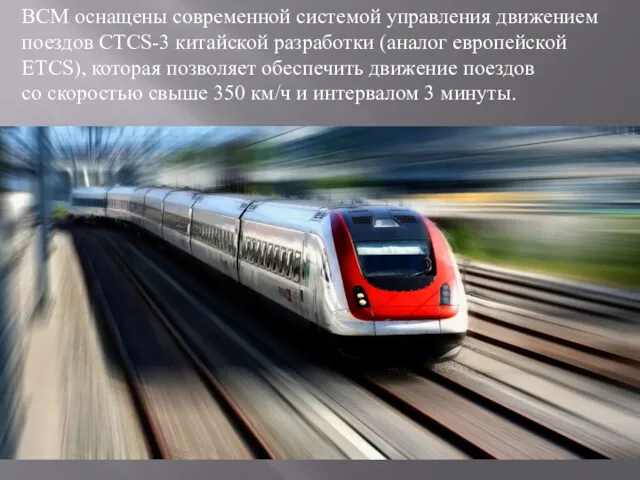 ВСМ оснащены современной системой управления движением поездов СTCS-3 китайской разработки (аналог европейской ETCS),