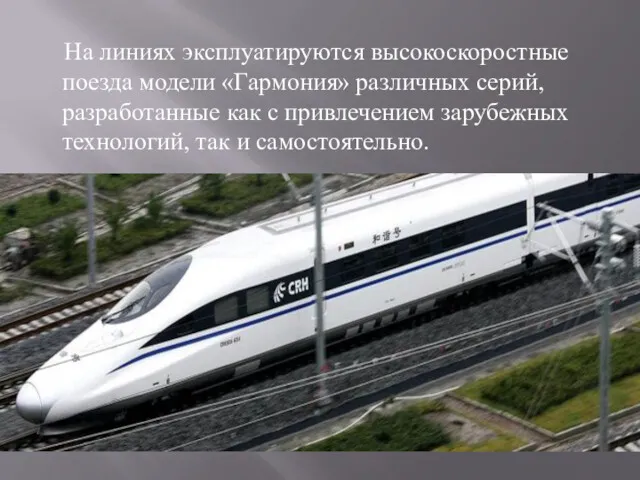 На линиях эксплуатируются высокоскоростные поезда модели «Гармония» различных серий, разработанные как с привлечением