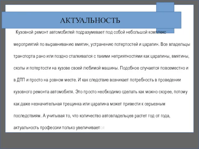 АКТУАЛЬНОСТЬ Кузовной ремонт автомобилей подразумевает под собой небольшой комплекс мероприятий