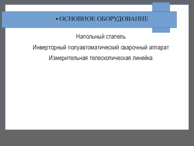 Напольный стапель Инверторный полуавтоматический сварочный аппарат Измерительная телескопическая линейка ОСНОВНОЕ ОБОРУДОВАНИЕ