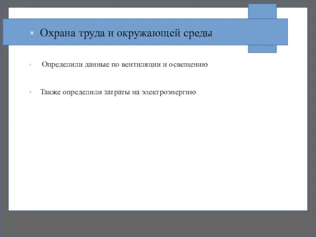 Охрана труда и окружающей среды Определили данные по вентиляции и освещению Также определили затраты на электроэнергию