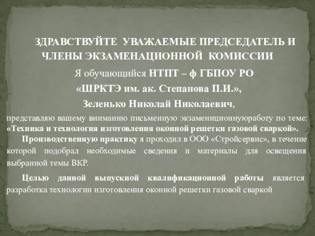 ЗДРАВСТВУЙТЕ УВАЖАЕМЫЕ ПРЕДСЕДАТЕЛЬ И ЧЛЕНЫ ЭКЗАМЕНАЦИОННОЙ КОМИССИИ Я обучающийся НТПТ