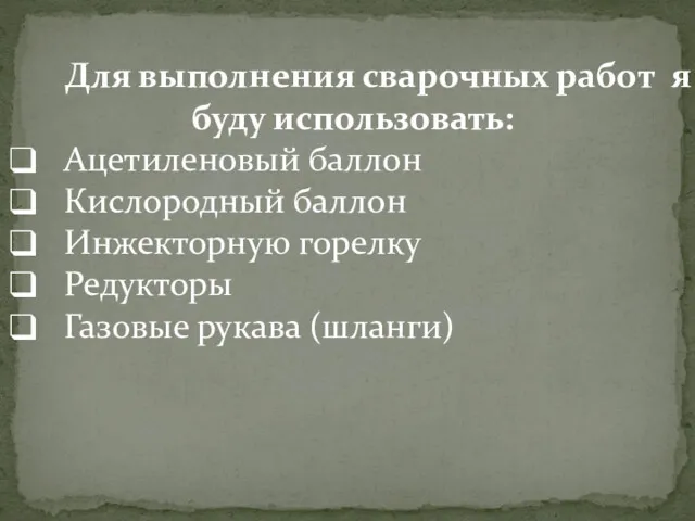 Для выполнения сварочных работ я буду использовать: Ацетиленовый баллон Кислородный