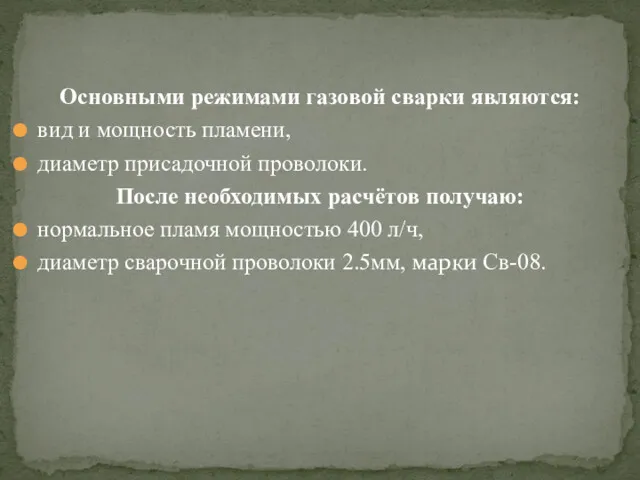 Основными режимами газовой сварки являются: вид и мощность пламени, диаметр