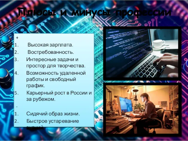 Плюсы и минусы профессии + Высокая зарплата. Востребованность. Интересные задачи