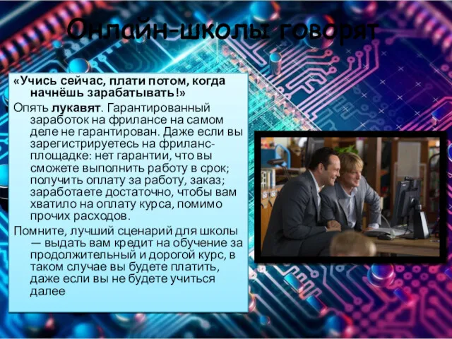 Онлайн-школы говорят «Учись сейчас, плати потом, когда начнёшь зарабатывать!» Опять