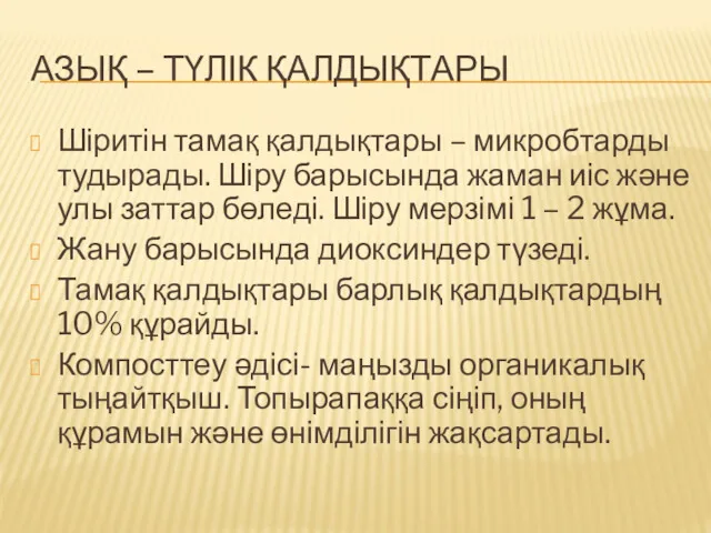 АЗЫҚ – ТҮЛІК ҚАЛДЫҚТАРЫ Шіритін тамақ қалдықтары – микробтарды тудырады. Шіру барысында жаман