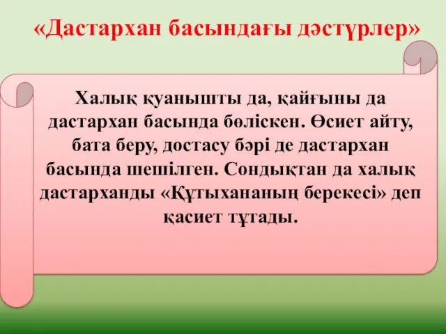 «Дастархан басындағы дәстүрлер» Халық қуанышты да, қайғыны да дастархан басында