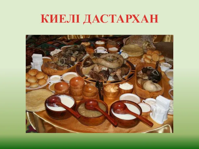 КИЕЛІ ДАСТАРХАН