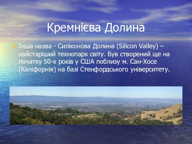 Кремнієва Долина Інша назва - Силіконова Долина (Silicon Valley) –