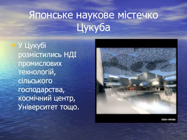 Японське наукове містечко Цукуба У Цукубі розмістились НДІ промислових технологій, сільського господарства, космічний центр, Університет тощо.