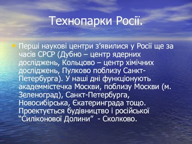 Технопарки Росії. Перші наукові центри з’явилися у Росії ще за