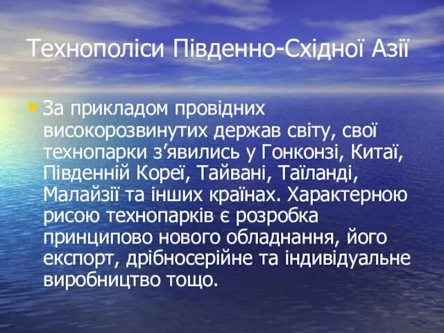 Технополіси Південно-Східної Азії За прикладом провідних високорозвинутих держав світу, свої