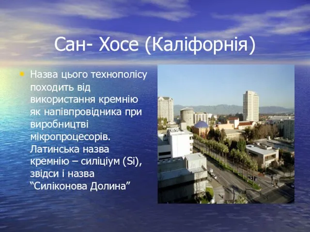 Сан- Хосе (Каліфорнія) Назва цього технополісу походить від використання кремнію