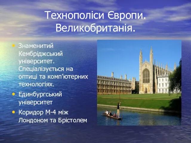 Технополіси Європи. Великобританія. Знаменитий Кембріджський університет. Спеціалізується на оптиці та