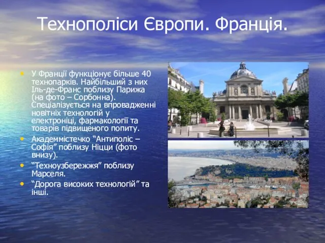 Технополіси Європи. Франція. У Франції функціонує більше 40 технопарків. Найбільший