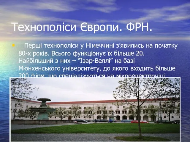 Технополіси Європи. ФРН. Перші технополіси у Німеччині з’явились на початку