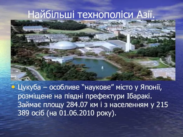 Найбільші технополіси Азії. Японія Цукуба – особливе “наукове” місто у