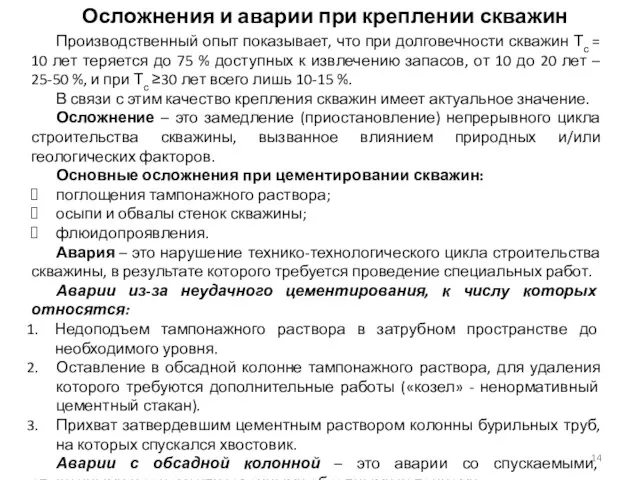 Осложнения и аварии при креплении скважин Производственный опыт показывает, что при долговечности скважин