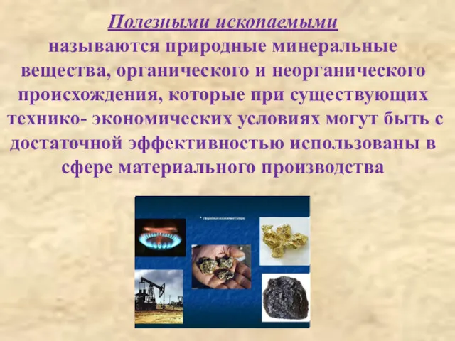 Полезными ископаемыми называются природные минеральные вещества, органического и неорганического происхождения,