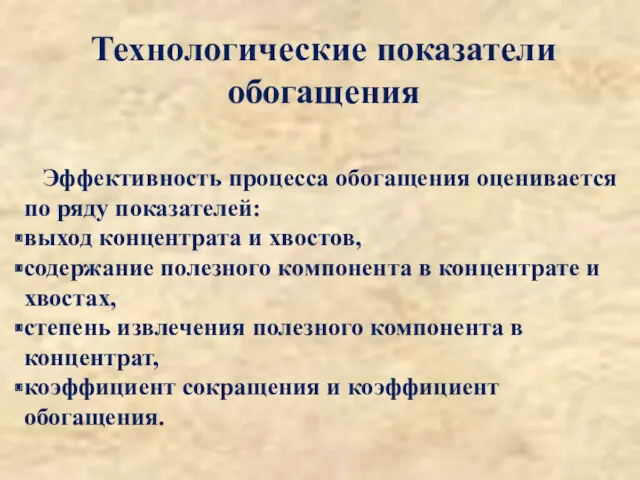 Эффективность процесса обогащения оценивается по ряду показателей: выход концентрата и