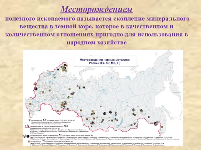 Месторождением полезного ископаемого называется скопление минерального вещества в земной коре,