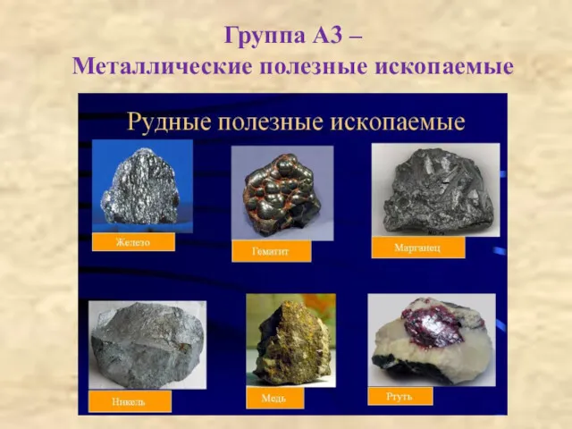 Группа А3 – Металлические полезные ископаемые