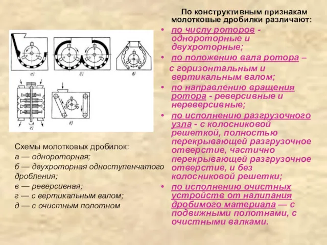 По конструктивным признакам молотковые дробилки различают: по числу роторов -