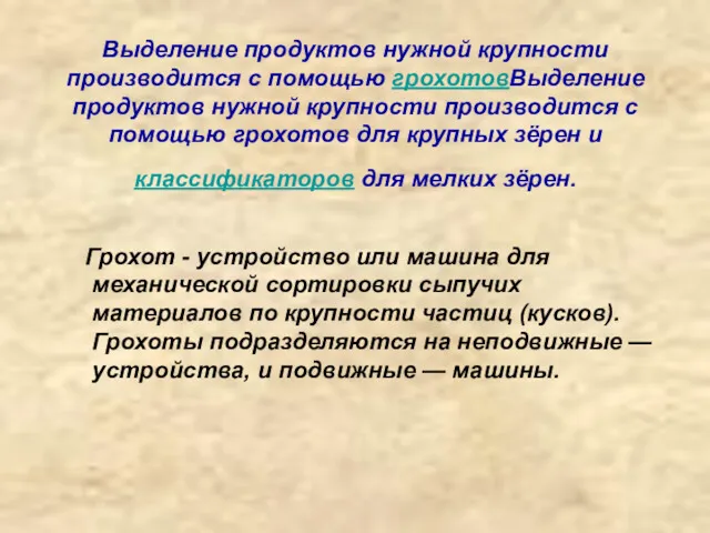 Выделение продуктов нужной крупности производится с помощью грохотовВыделение продуктов нужной