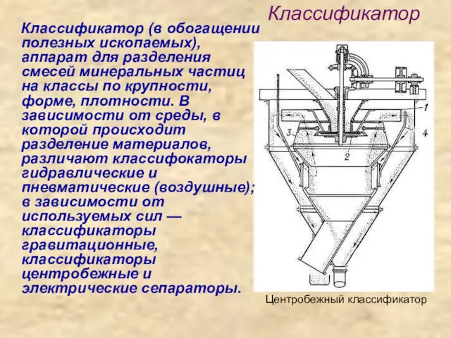 Классификатор Классификатор (в обогащении полезных ископаемых), аппарат для разделения смесей