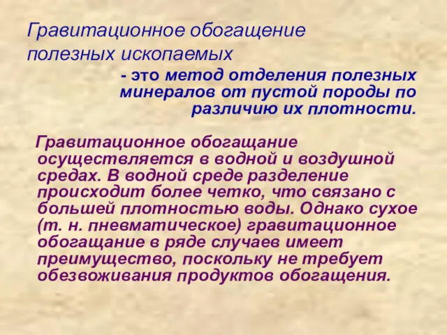 Гравитационное обогащение полезных ископаемых - это метод отделения полезных минералов