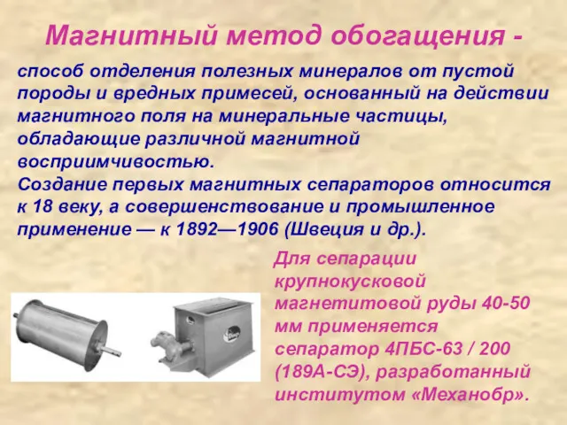 Магнитный метод обогащения - Для сепарации крупнокусковой магнетитовой руды 40-50