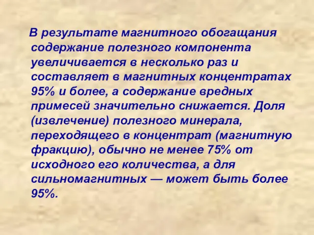 В результате магнитного обогащания содержание полезного компонента увеличивается в несколько