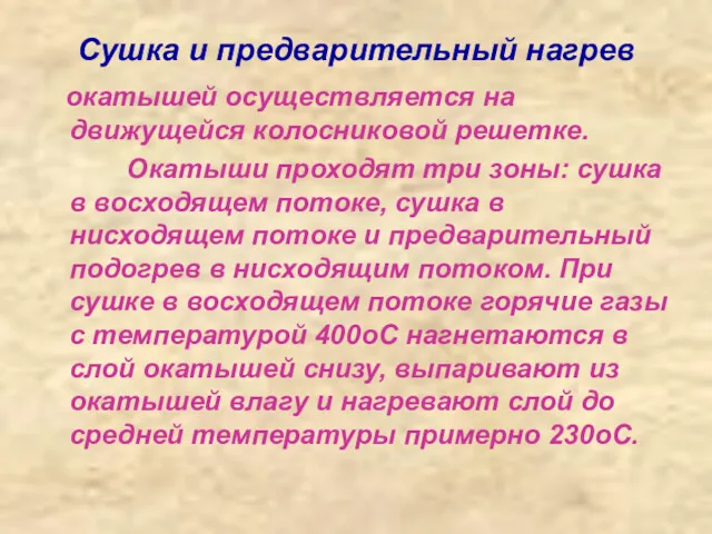 Сушка и предварительный нагрев окатышей осуществляется на движущейся колосниковой решетке.