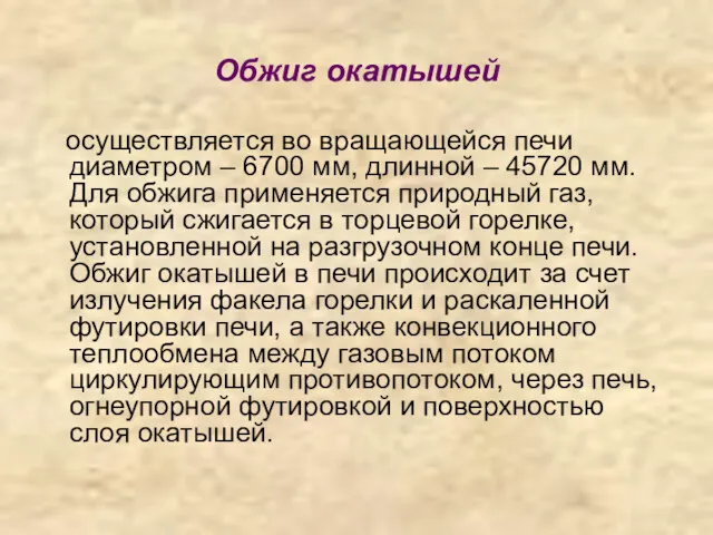 Обжиг окатышей осуществляется во вращающейся печи диаметром – 6700 мм,