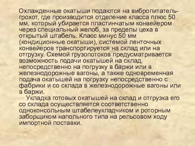 Охлажденные окатыши подаются на вибропитатель-грохот, где производится отделение класса плюс