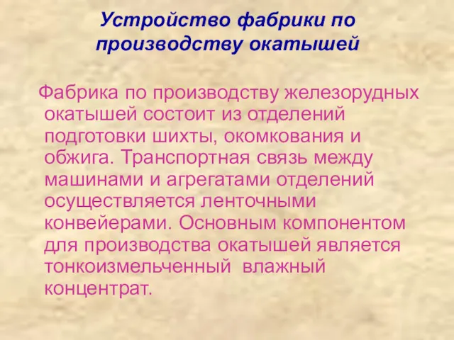 Устройство фабрики по производству окатышей Фабрика по производству железорудных окатышей