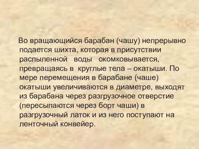 Во вращающийся барабан (чашу) непрерывно подается шихта, которая в присутствии