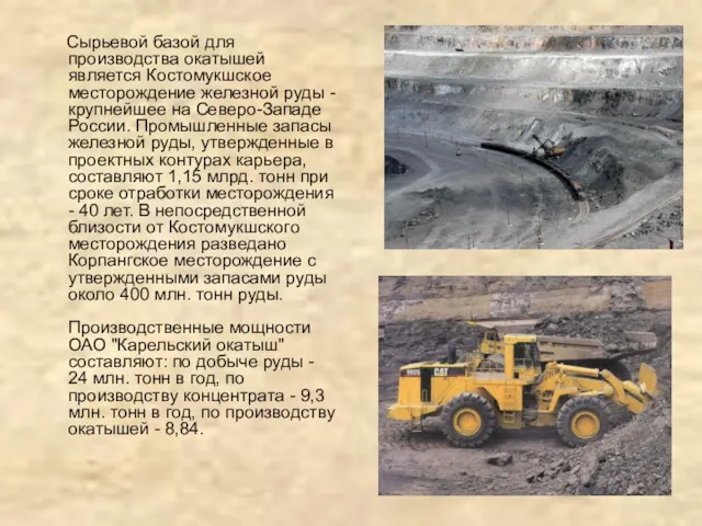 Сырьевой базой для производства окатышей является Костомукшское месторождение железной руды