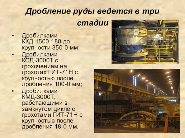 Дробление руды ведется в три стадии Дробилками ККД-1500-180 до крупности