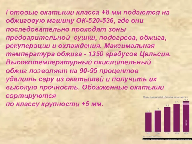 Готовые окатыши класса +8 мм подаются на обжиговую машину ОК-520-536,