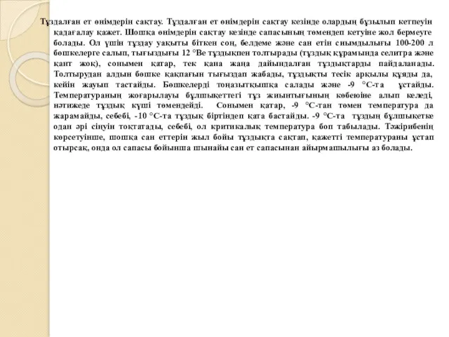 Тұздалған ет өнімдерін сақтау. Тұздалған ет өнімдерін сақтау кезінде олардың