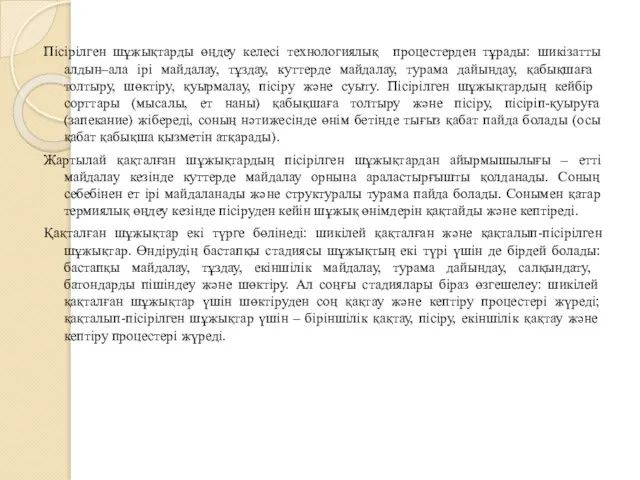 Пісірілген шұжықтарды өңдеу келесі технологиялық процестерден тұрады: шикізатты алдын–ала ірі