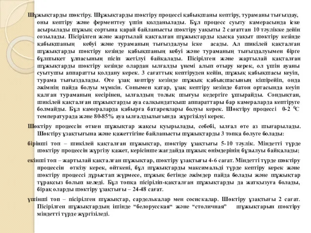 Шұжықтарды шөктіру. Шұжықтарды шөктіру процессі қабықшаны кептіру, тураманы тығыздау, оны