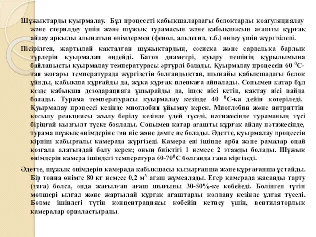 Шұжықтарды қуырмалау. Бұл процессті қабықшалардағы белоктарды коагуляциялау және стерилдеу үшін