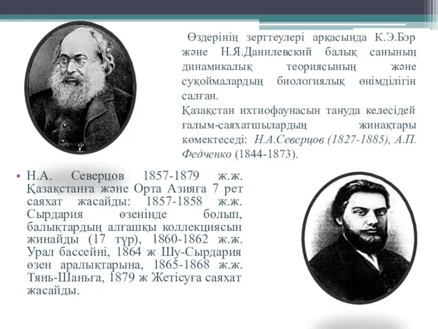 Н.А. Северцов 1857-1879 ж.ж. Қазақстанға және Орта Азияға 7 рет