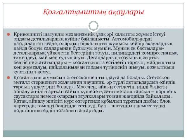 Қозғалтқыштың ақаулары Кривошипті шатунды механизмнің ұзақ әрі қалыпты жұмыс істеуі