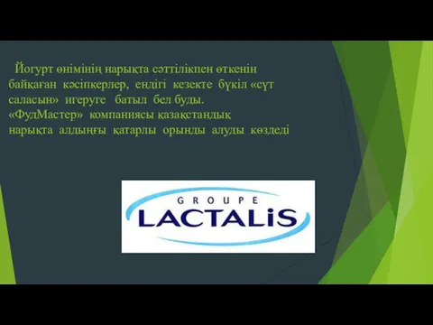 Йогурт өнімінің нарықта сәттілікпен өткенін байқаған кәсіпкерлер, ендігі кезекте бүкіл