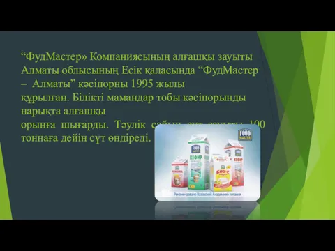 “ФудМастер» Компаниясының алғашқы зауыты Алматы облысының Есік қаласында “ФудМастер –