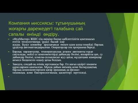 Компания миссиясы: тұтынушының жоғарғы дәрежедегі талабына сай сапалы өнімді өндіру.